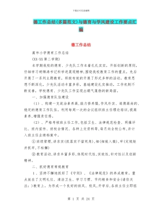 德工作总结与德育与学风建设工作要点汇编