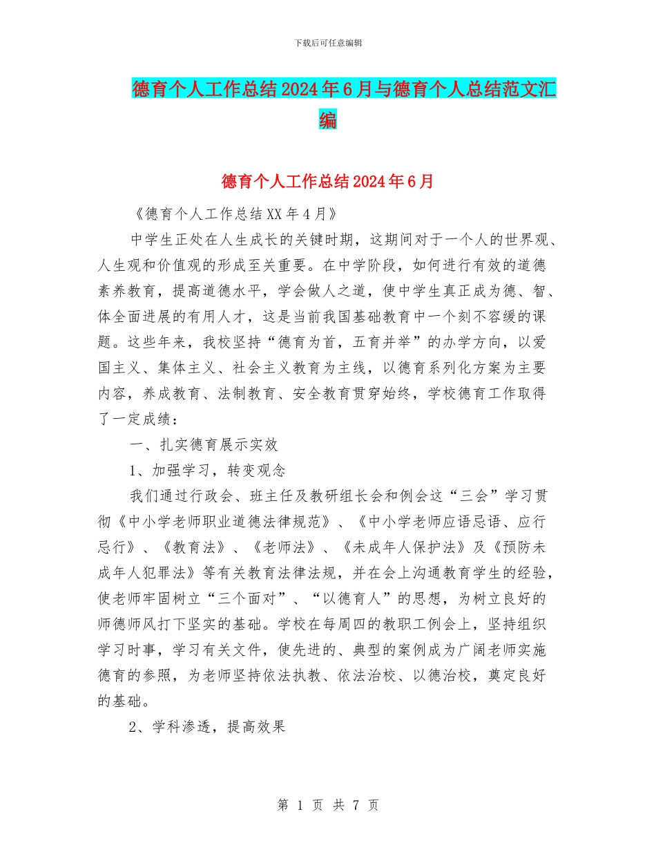 德育个人工作总结2024年6月与德育个人总结范文汇编_第1页