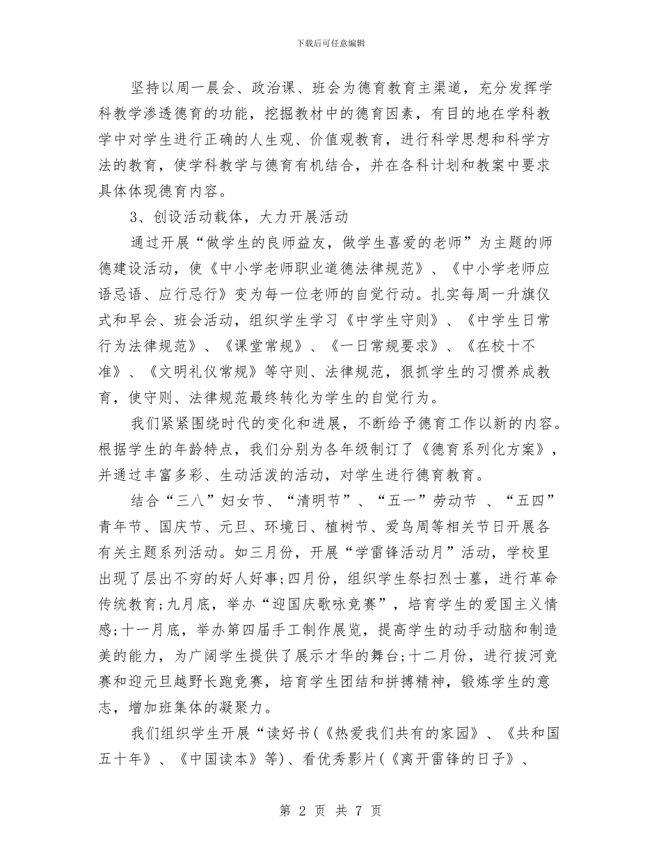 德育个人工作总结2024年6月与德育个人总结范文汇编_第2页