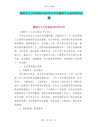德育个人工作总结2024年6月与德育个人总结范文汇编