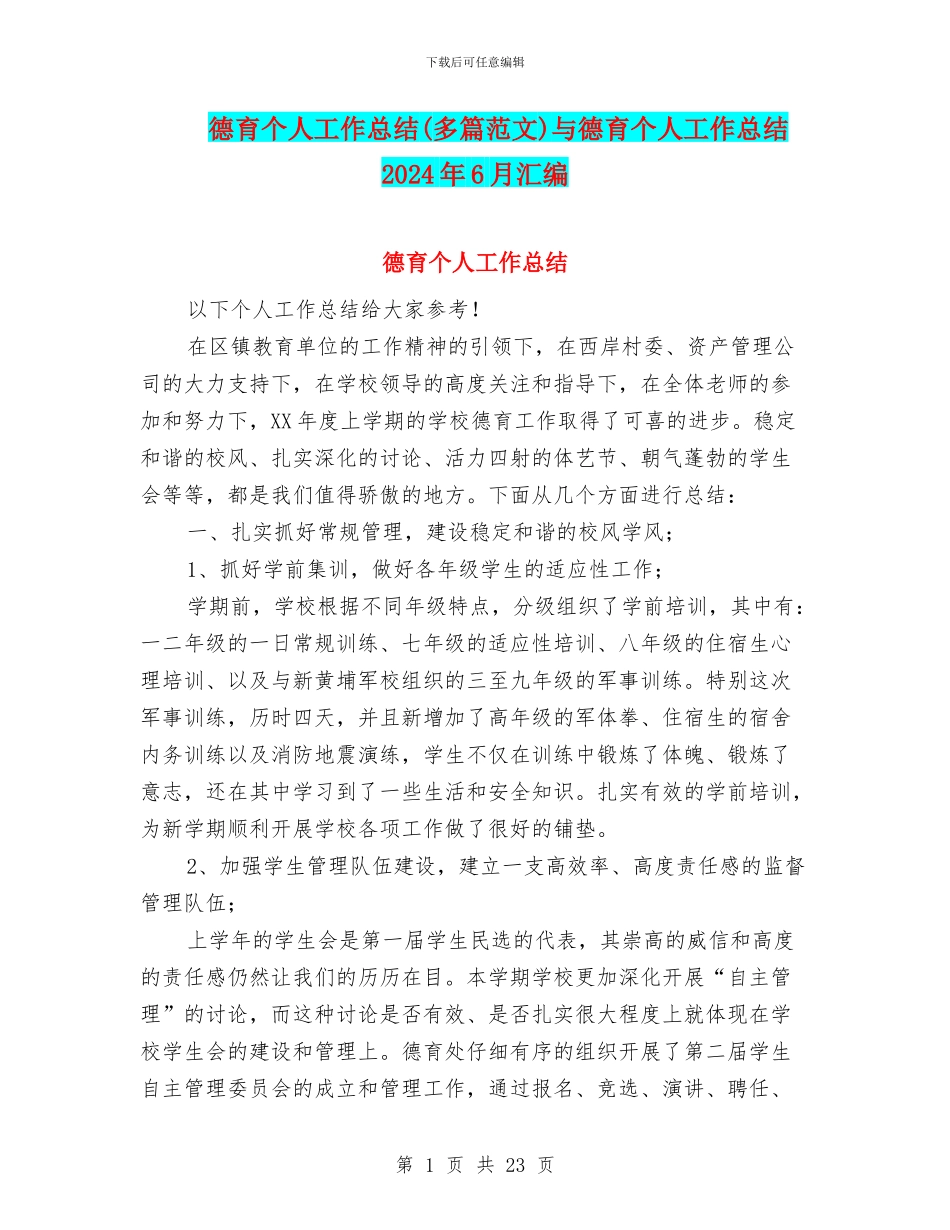 德育个人工作总结与德育个人工作总结2024年6月汇编.doc_第1页