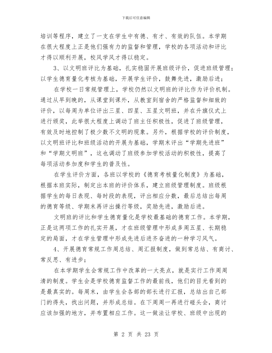 德育个人工作总结与德育个人工作总结2024年6月汇编.doc_第2页