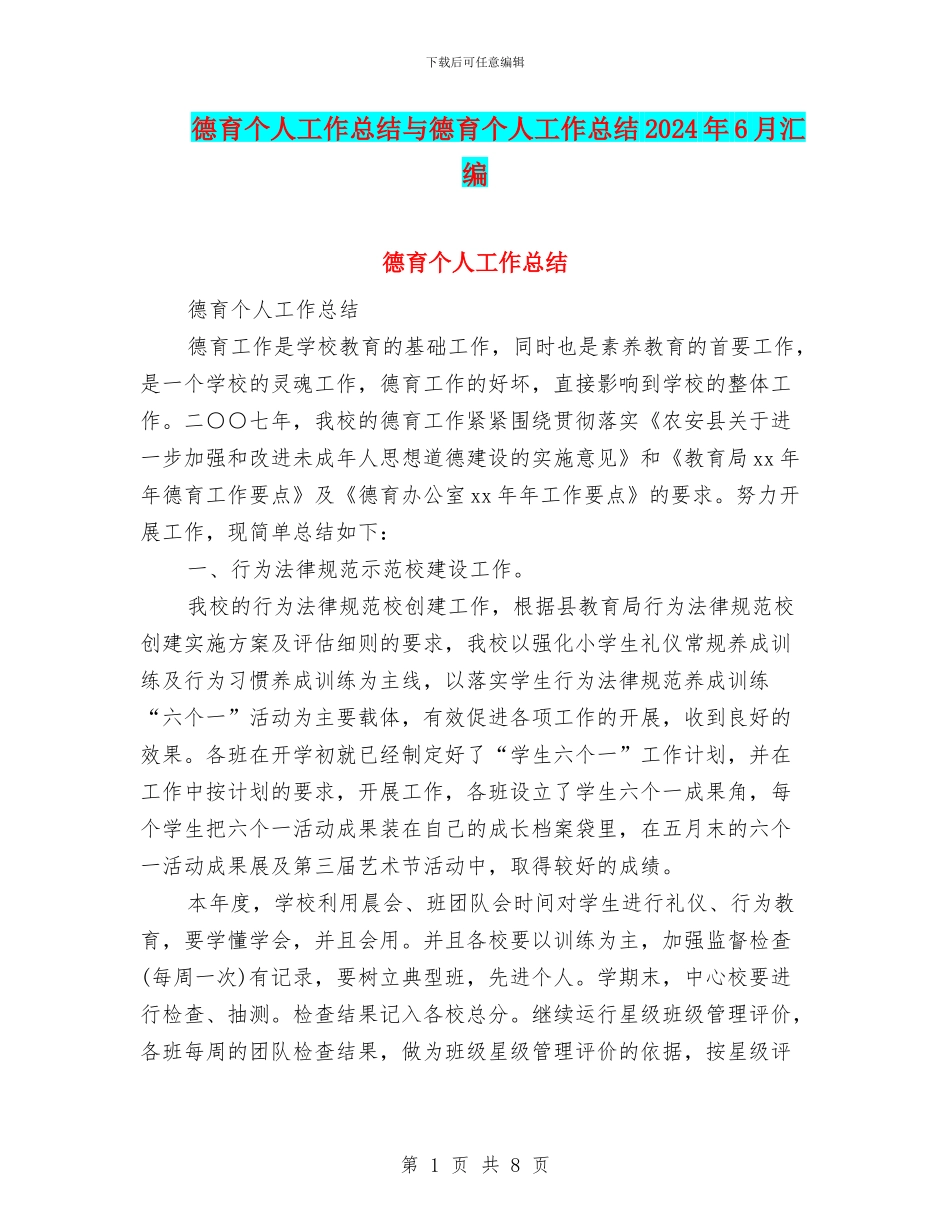 德育个人工作总结与德育个人工作总结2024年6月汇编_第1页