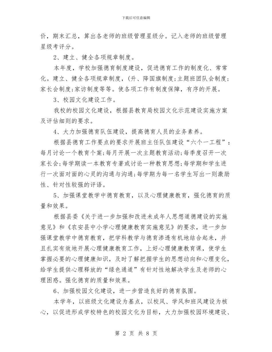 德育个人工作总结与德育个人工作总结2024年6月汇编_第2页