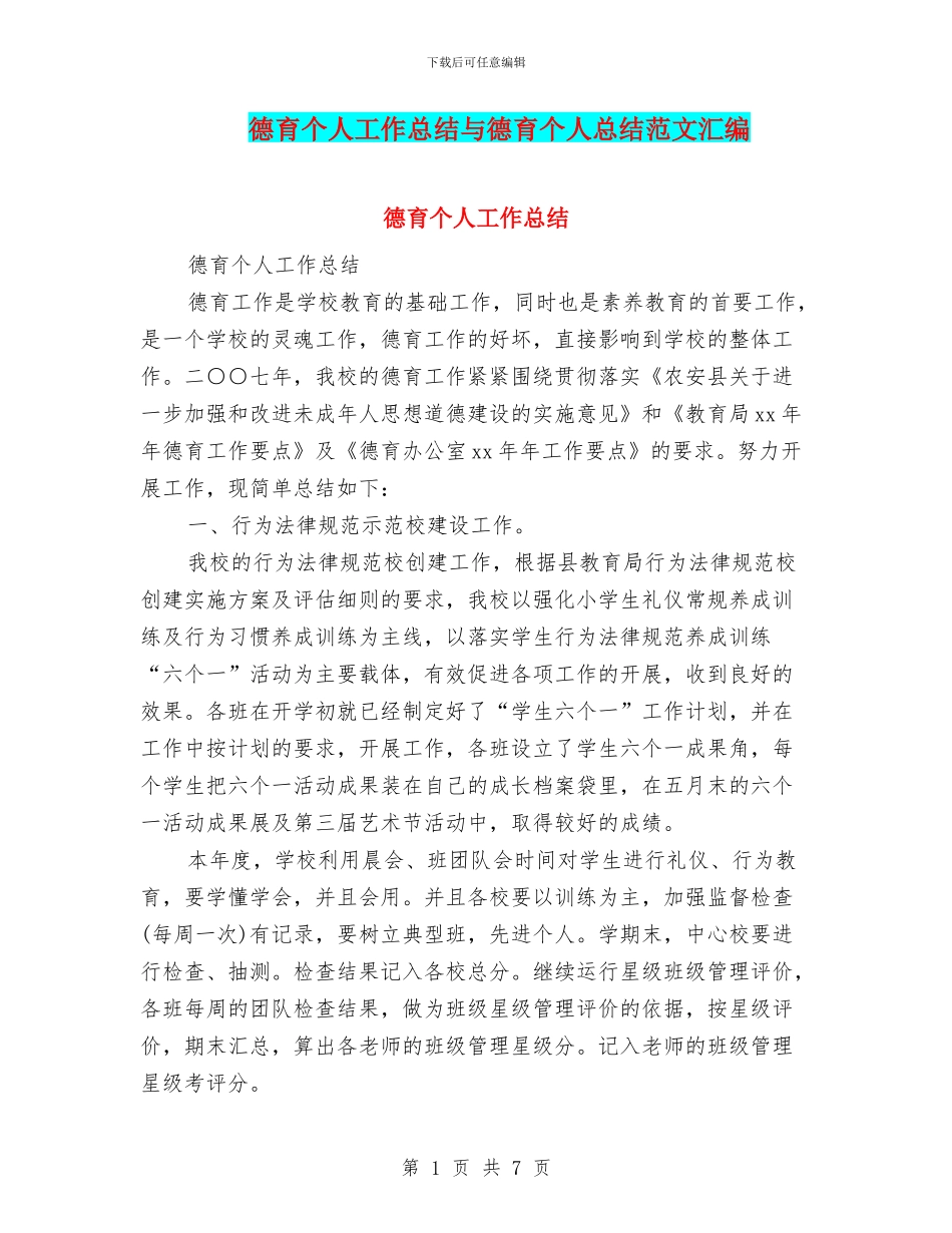 德育个人工作总结与德育个人总结范文汇编_第1页