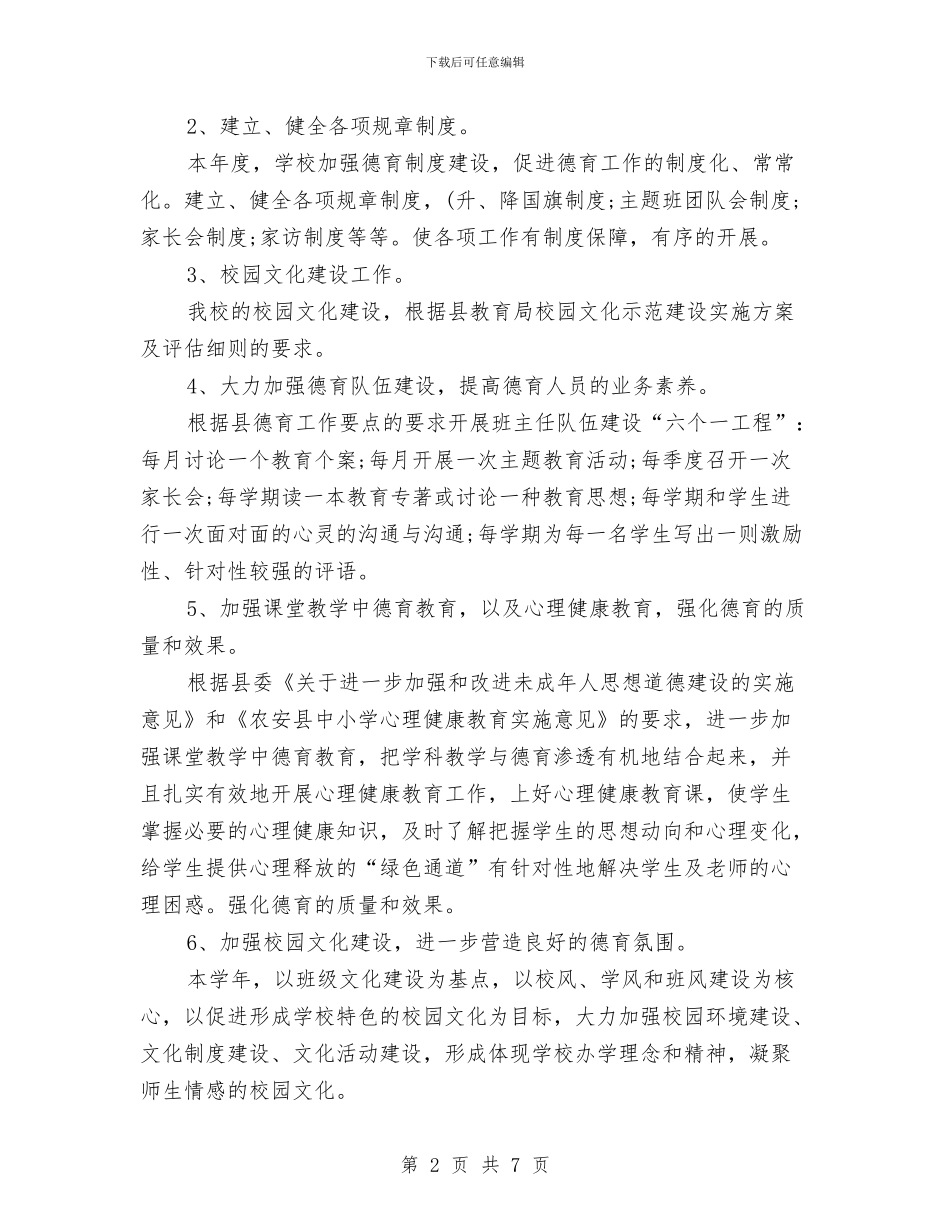德育个人工作总结与德育个人总结范文汇编_第2页