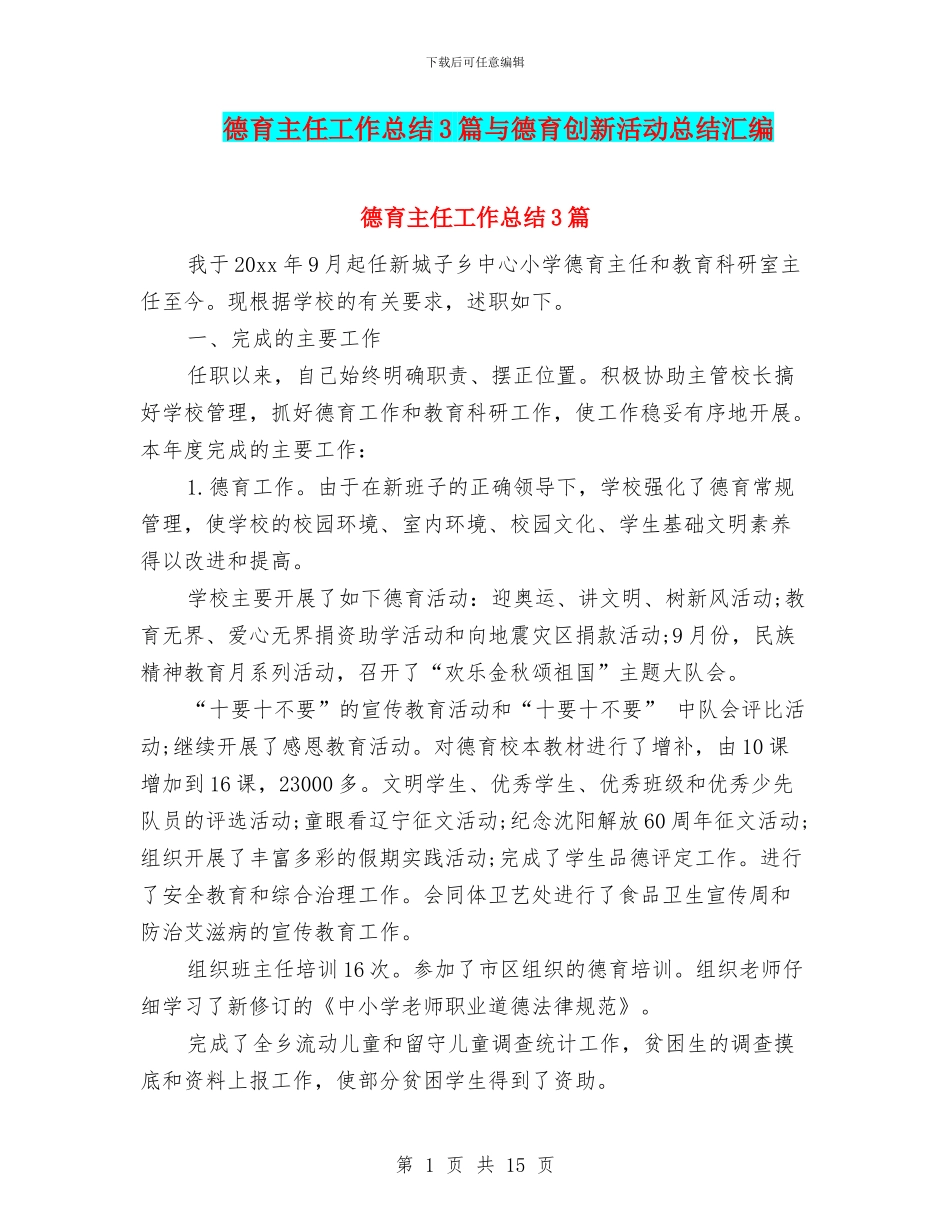 德育主任工作总结3篇与德育创新活动总结汇编_第1页