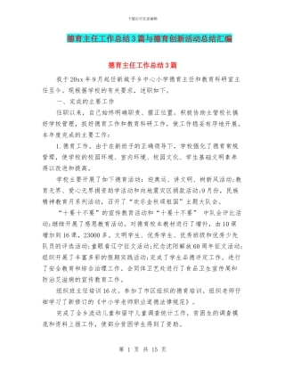 德育主任工作总结3篇与德育创新活动总结汇编