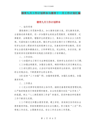 德育九月工作计划样本与德育十一月工作计划汇编