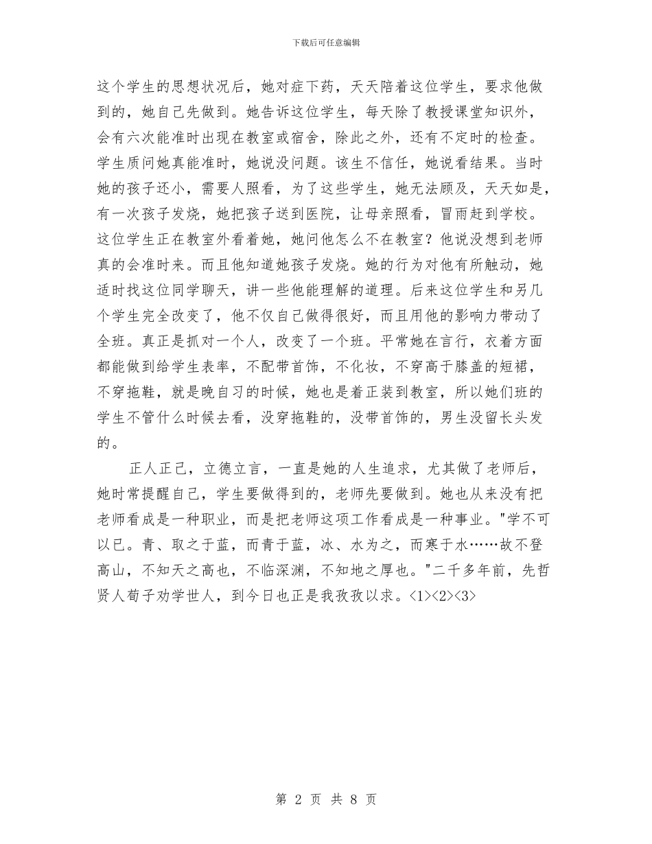 德育先进个人申报材料与德育创新活动总结汇编_第2页