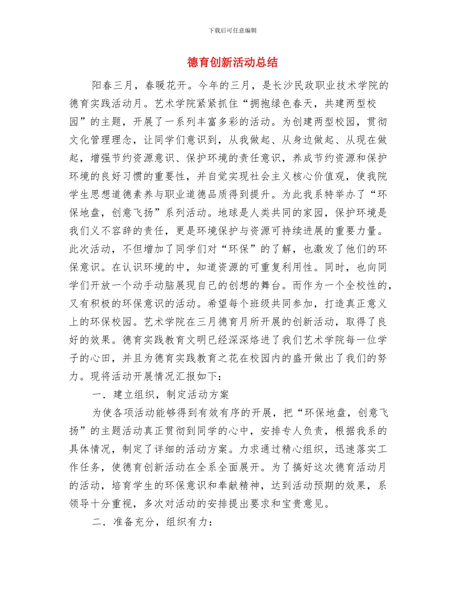 德育先进个人申报材料与德育创新活动总结汇编_第3页