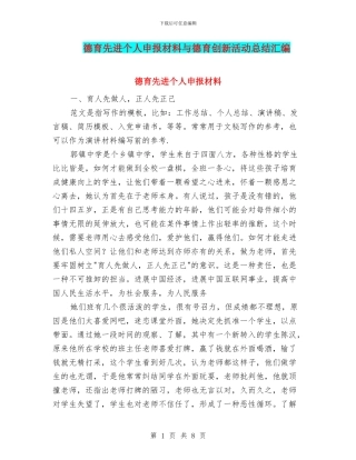 德育先进个人申报材料与德育创新活动总结汇编
