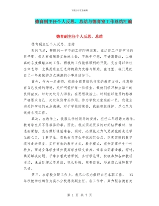 德育副主任个人反思、总结与德育室工作总结汇编