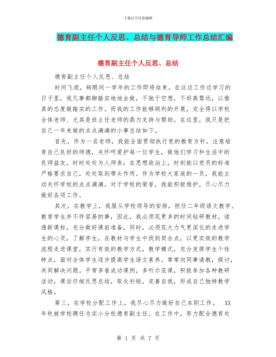 德育副主任个人反思、总结与德育导师工作总结汇编_第1页