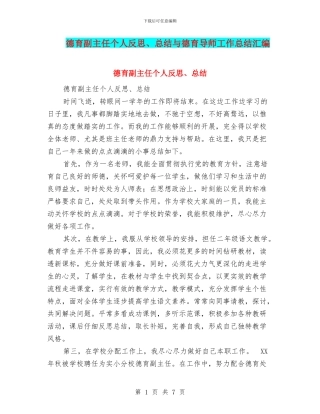德育副主任个人反思、总结与德育导师工作总结汇编