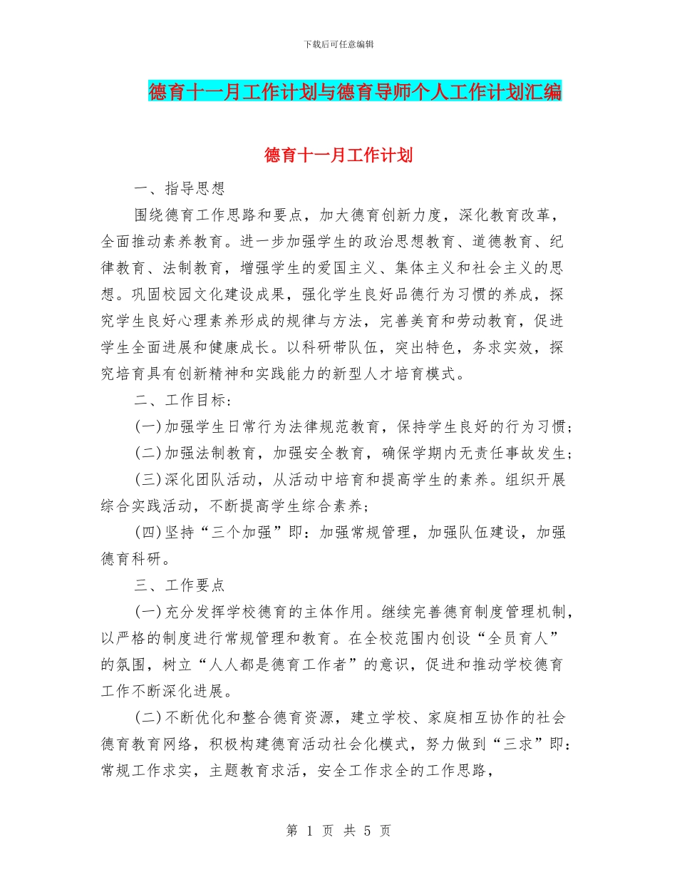 德育十一月工作计划与德育导师个人工作计划汇编_第1页