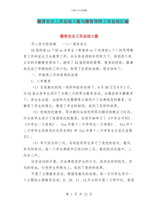 德育安全工作总结3篇与德育导师工作总结汇编