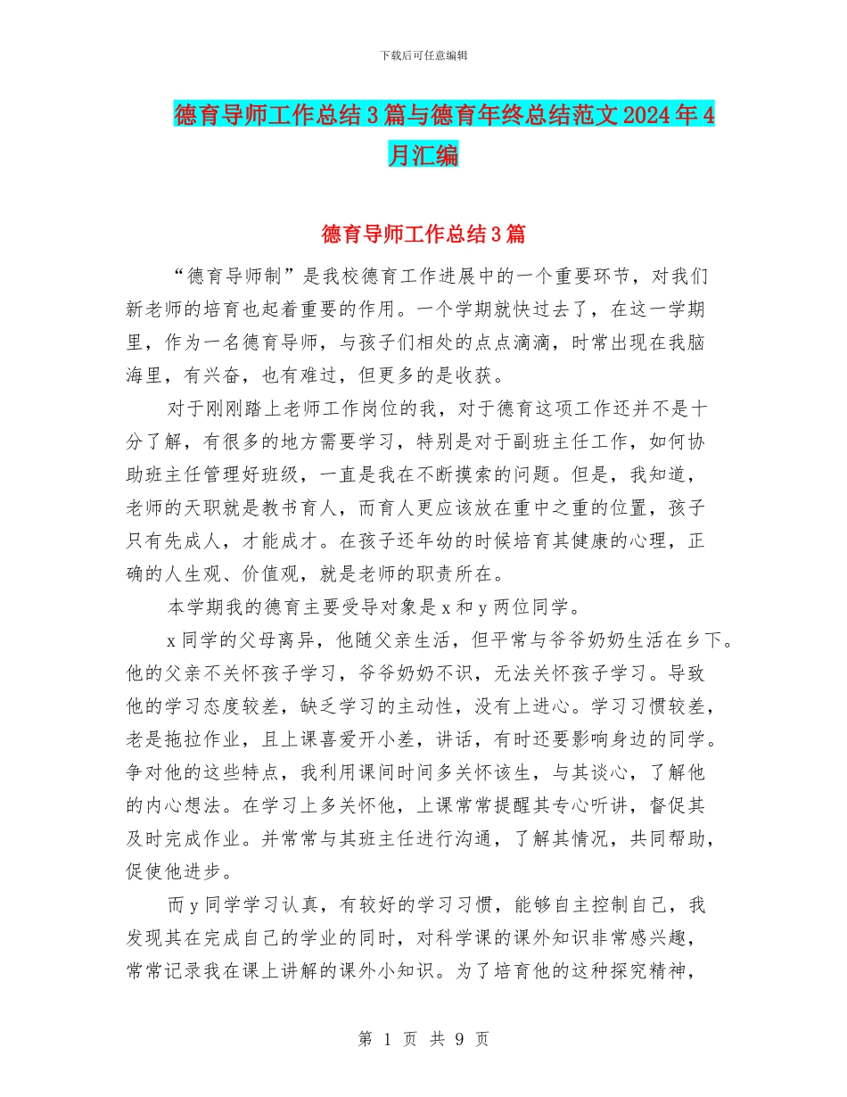 德育导师工作总结3篇与德育年终总结范文2024年4月汇编_第1页