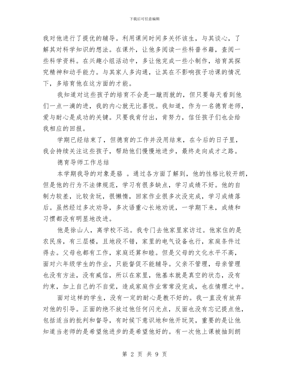 德育导师工作总结3篇与德育年终总结范文2024年4月汇编_第2页