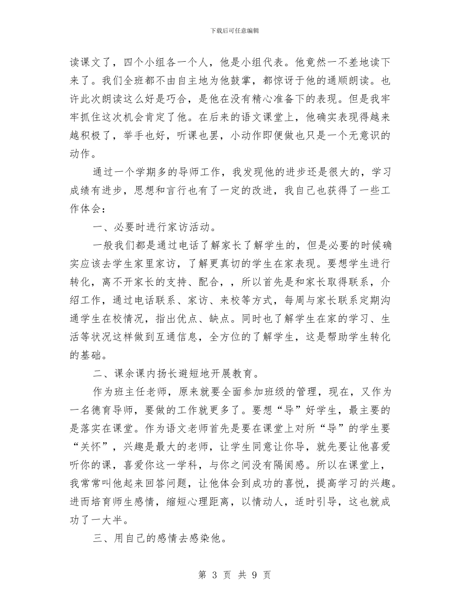 德育导师工作总结3篇与德育年终总结范文2024年4月汇编_第3页
