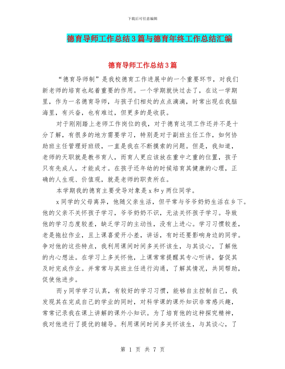德育导师工作总结3篇与德育年终工作总结汇编_第1页