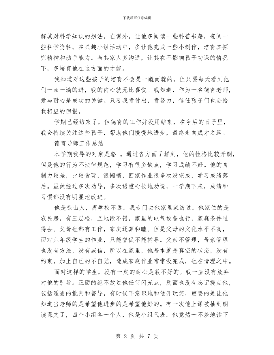 德育导师工作总结3篇与德育年终工作总结汇编_第2页
