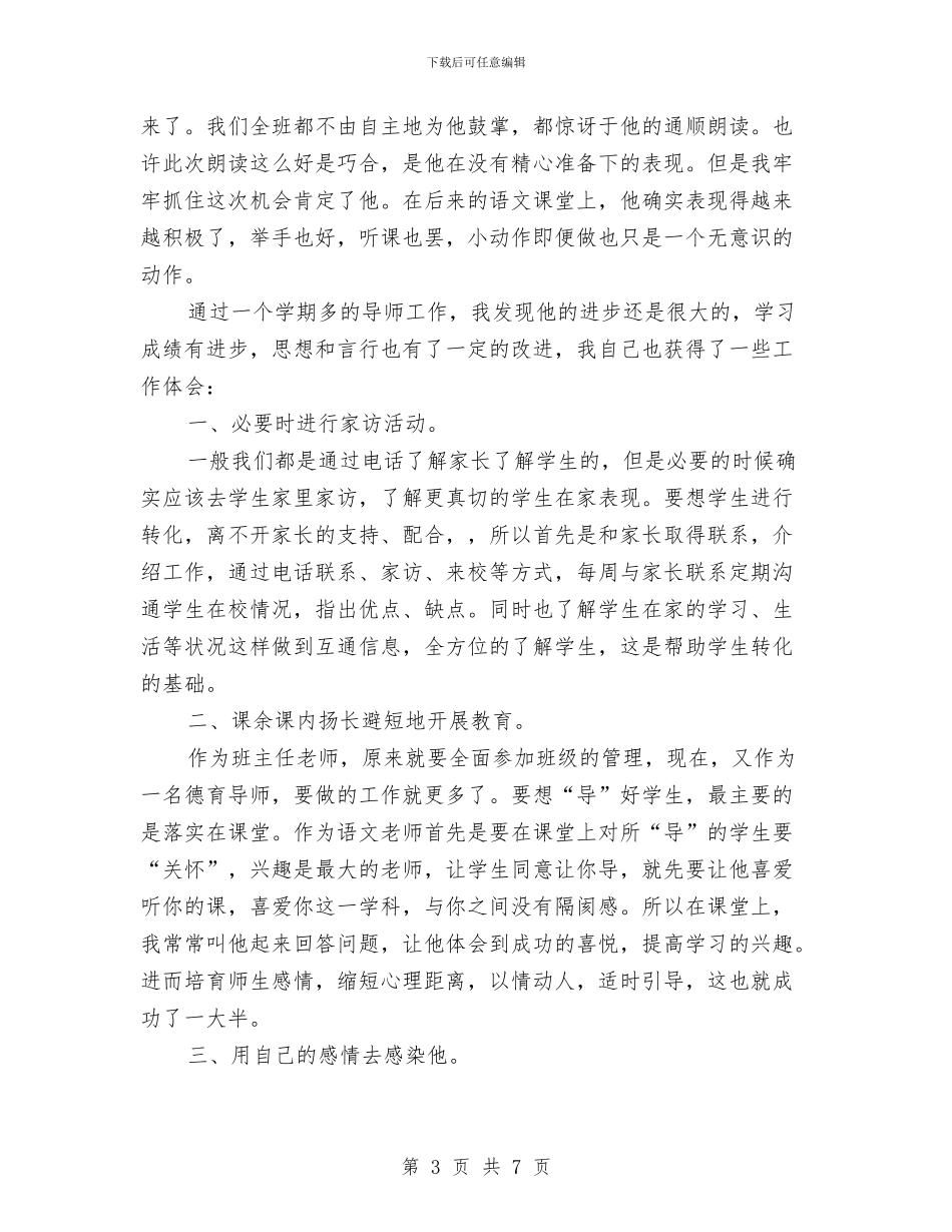 德育导师工作总结3篇与德育年终工作总结汇编_第3页