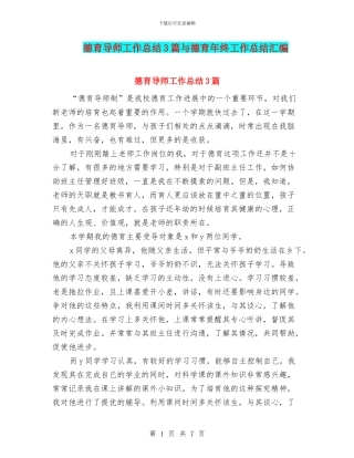 德育导师工作总结3篇与德育年终工作总结汇编