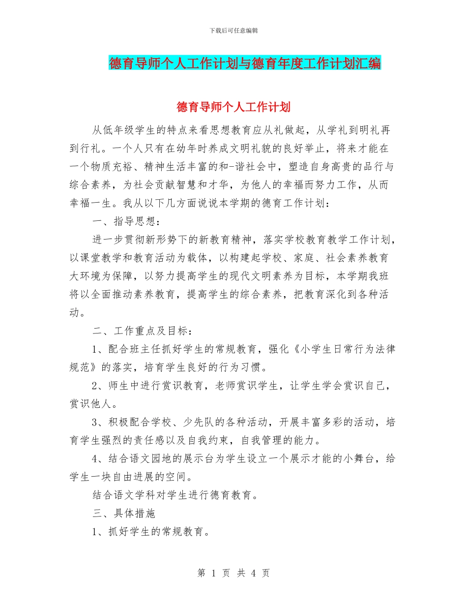 德育导师个人工作计划与德育年度工作计划汇编_第1页