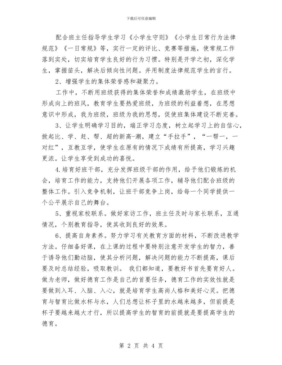 德育导师个人工作计划与德育年度工作计划汇编_第2页