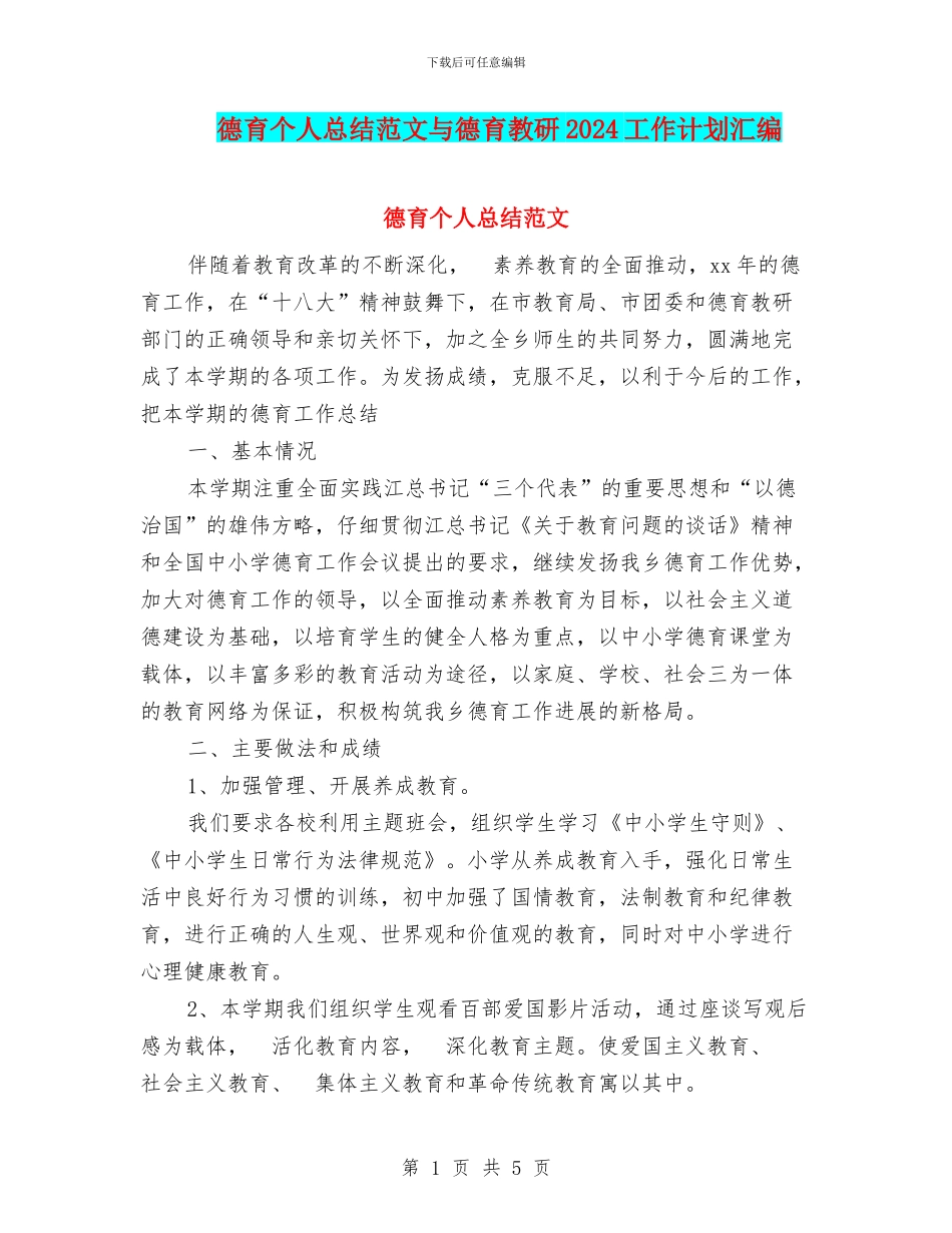 德育个人总结范文与德育教研2024工作计划汇编_第1页