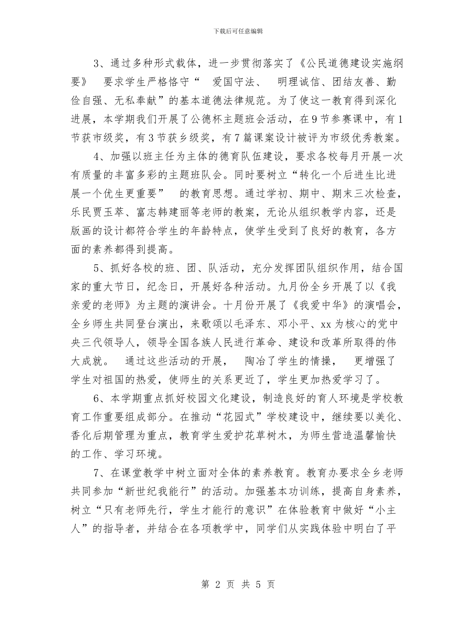 德育个人总结范文与德育教研2024工作计划汇编_第2页