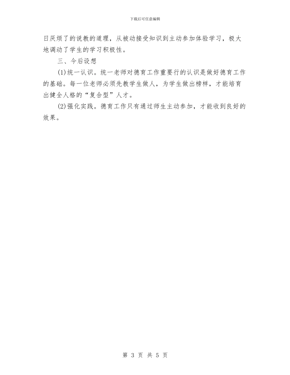德育个人总结范文与德育教研2024工作计划汇编_第3页