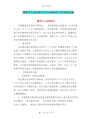德育个人总结范文与心内科医生工作总结汇编