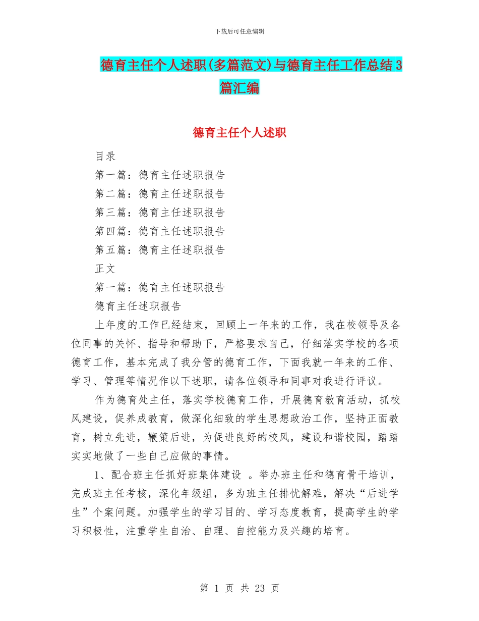 德育主任个人述职与德育主任工作总结3篇汇编_第1页