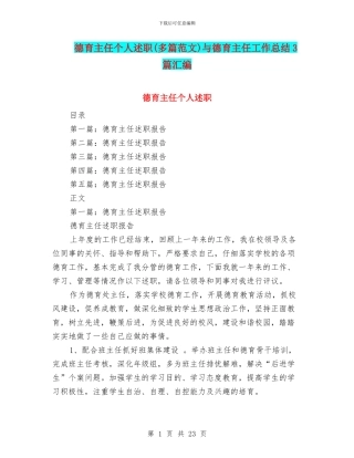 德育主任个人述职与德育主任工作总结3篇汇编
