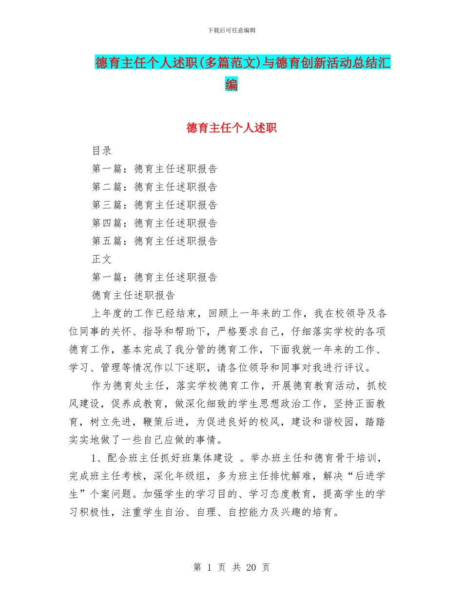 德育主任个人述职与德育创新活动总结汇编_第1页