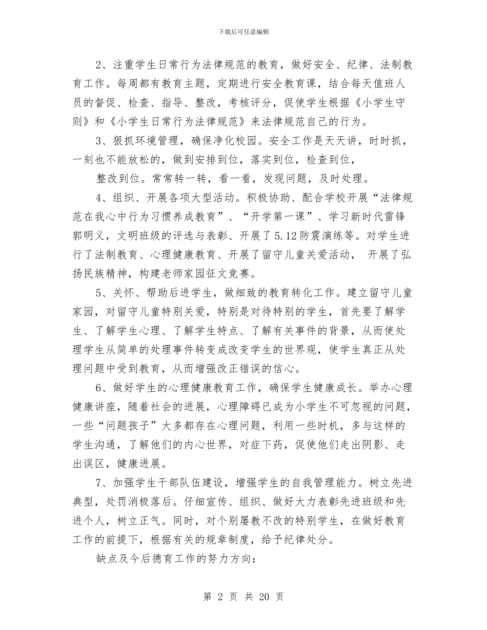 德育主任个人述职与德育创新活动总结汇编_第2页