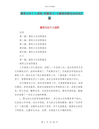 德育主任个人述职与德育创新活动总结汇编