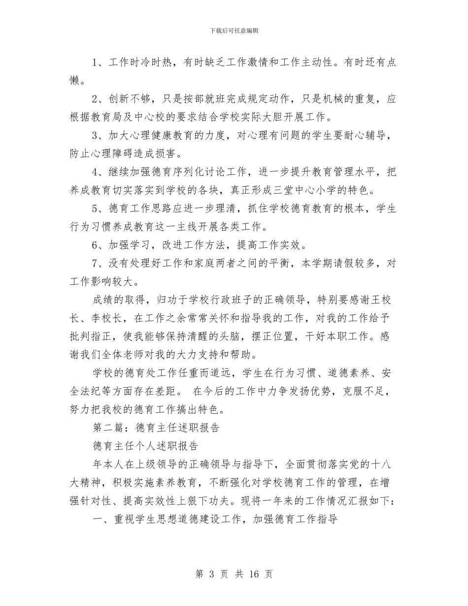 德育主任个人述职与德育先进个人申报材料汇编_第3页