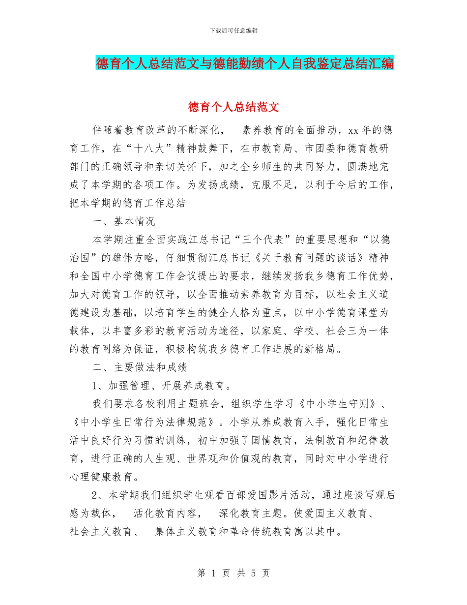 德育个人总结范文与德能勤绩个人自我鉴定总结汇编_第1页