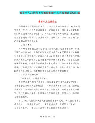 德育个人总结范文与德能勤绩个人自我鉴定总结汇编