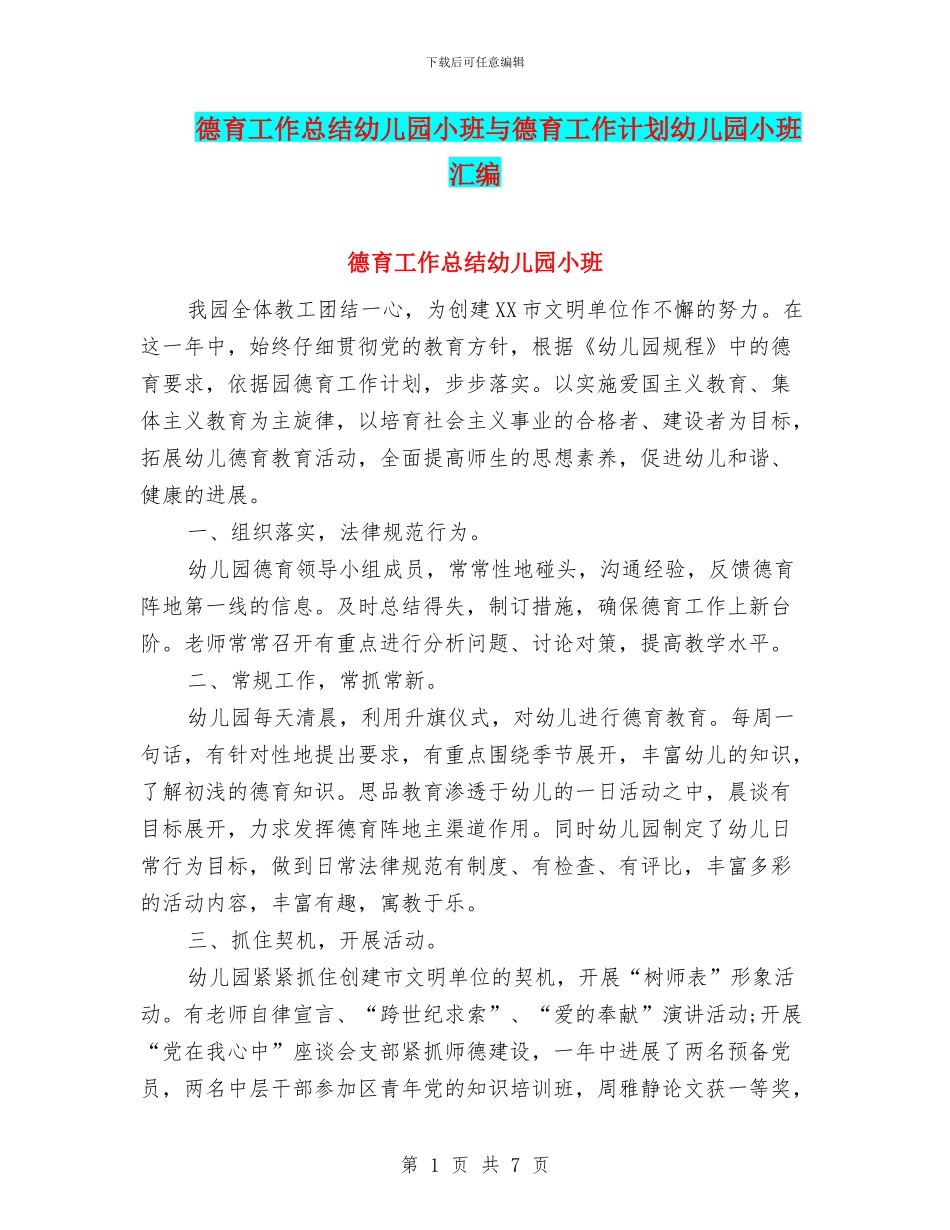 德育工作总结幼儿园小班与德育工作计划幼儿园小班汇编_第1页