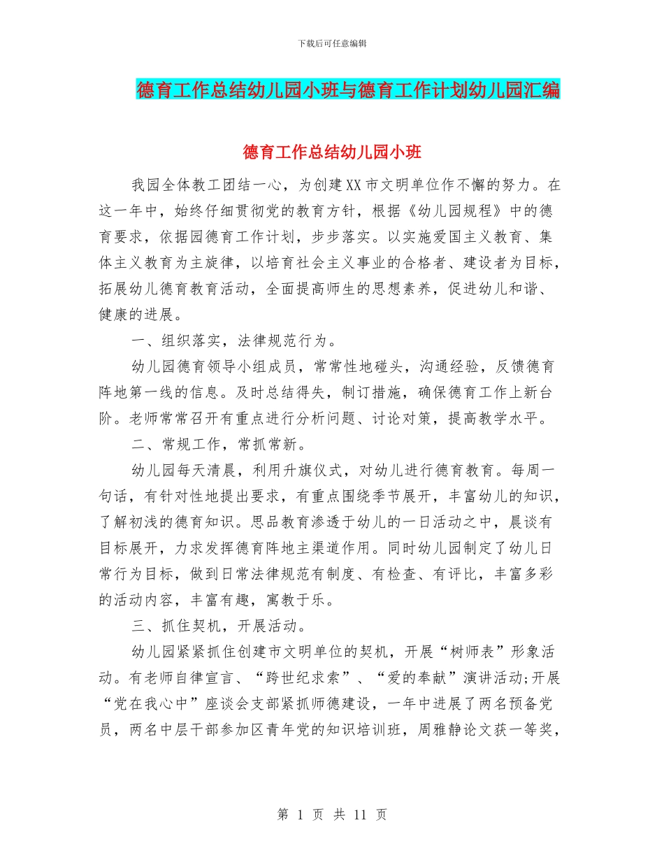 德育工作总结幼儿园小班与德育工作计划幼儿园汇编_第1页