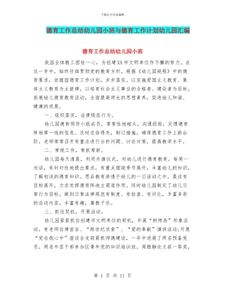 德育工作总结幼儿园小班与德育工作计划幼儿园汇编