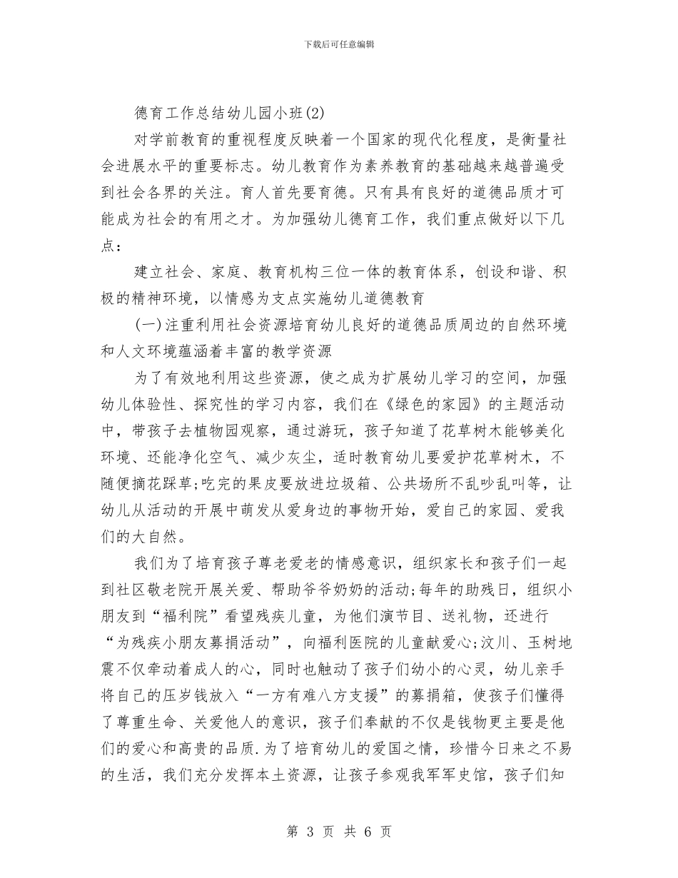 德育工作总结幼儿园小班与德育教师学期小结汇编_第3页