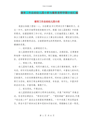 德育工作总结幼儿园小班与德育教师学期小结汇编