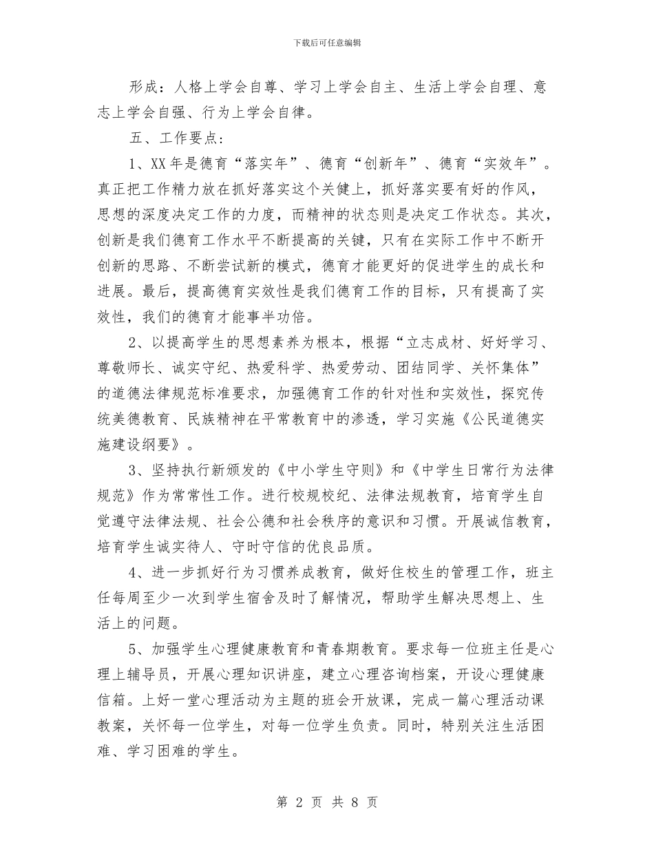 德育年度计划2024与德育教育2024工作计划汇编_第2页