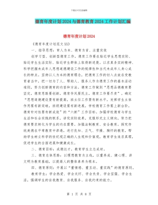 德育年度计划2024与德育教育2024工作计划汇编