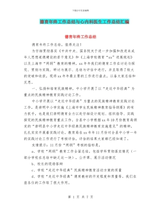 德育年终工作总结与心内科医生工作总结汇编